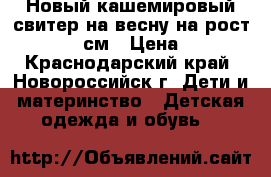 Новый кашемировый свитер на весну на рост 116-122 см › Цена ­ 800 - Краснодарский край, Новороссийск г. Дети и материнство » Детская одежда и обувь   